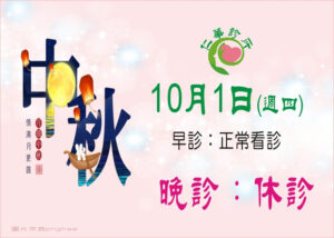 仁華診所中秋連假門診時間異動