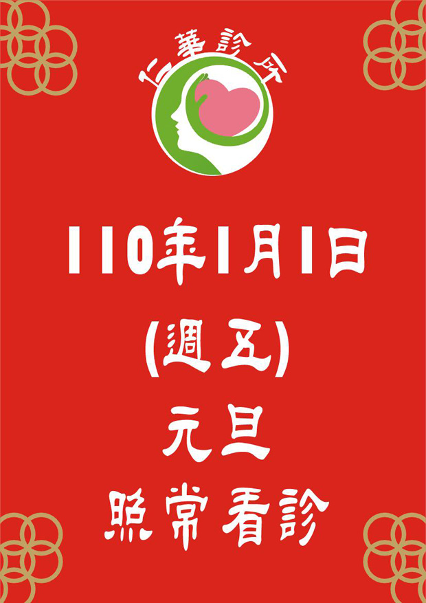 仁華診所110年元旦照常看診