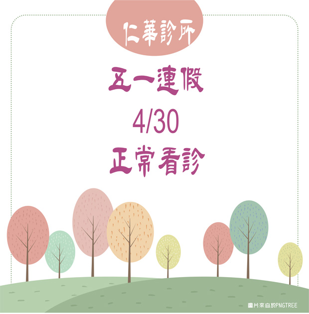 【仁華診所】五一連假正常看診