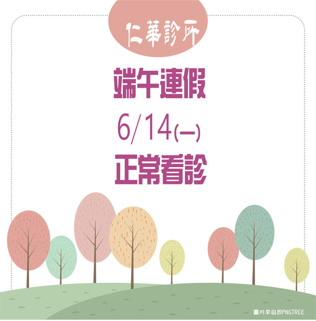 【仁華診所】端午連假正常看診
