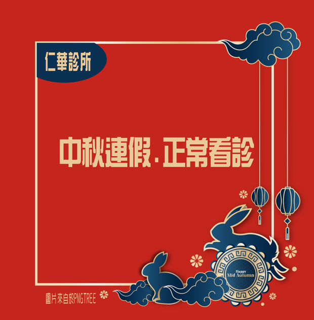 【仁華診所】中秋連假正常看診