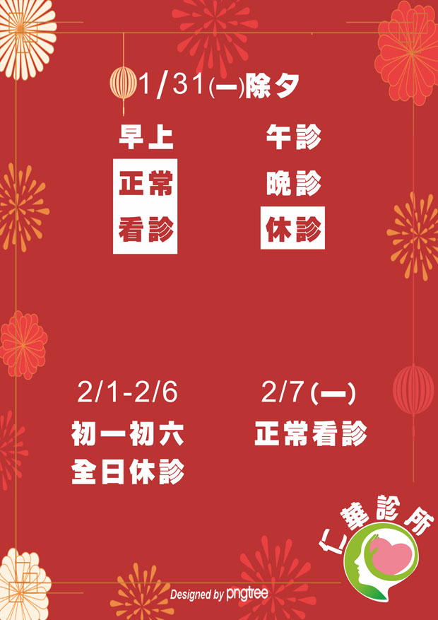 【仁華診所】過年休診公告