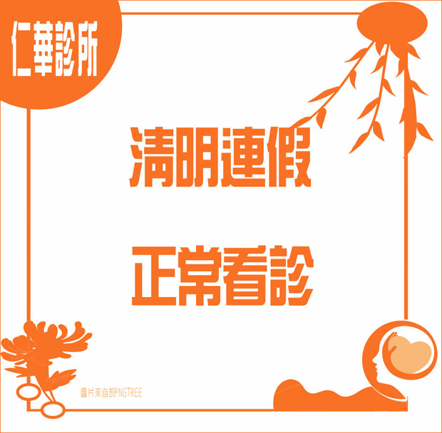 【仁華診所】清明連假正常看診