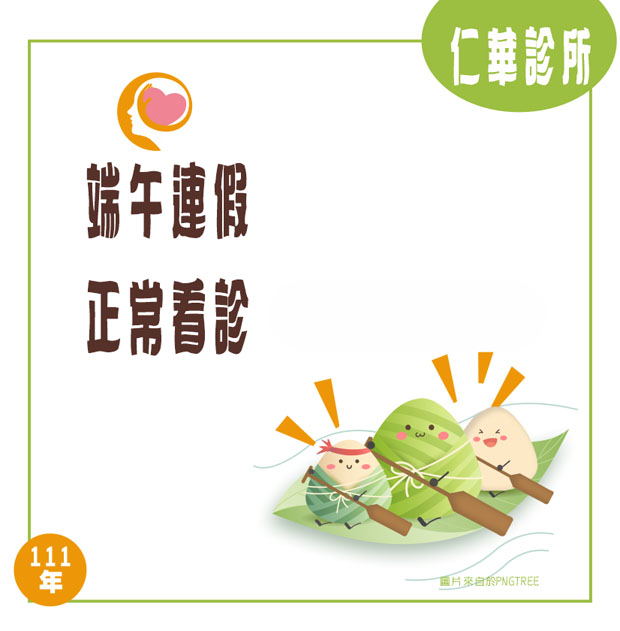 仁華診所端午連假正常看診