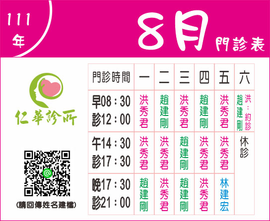 【仁華診所】111年8月門診時刻表公告