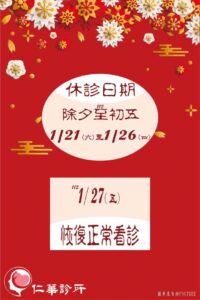 仁華診所112年過年休診公告