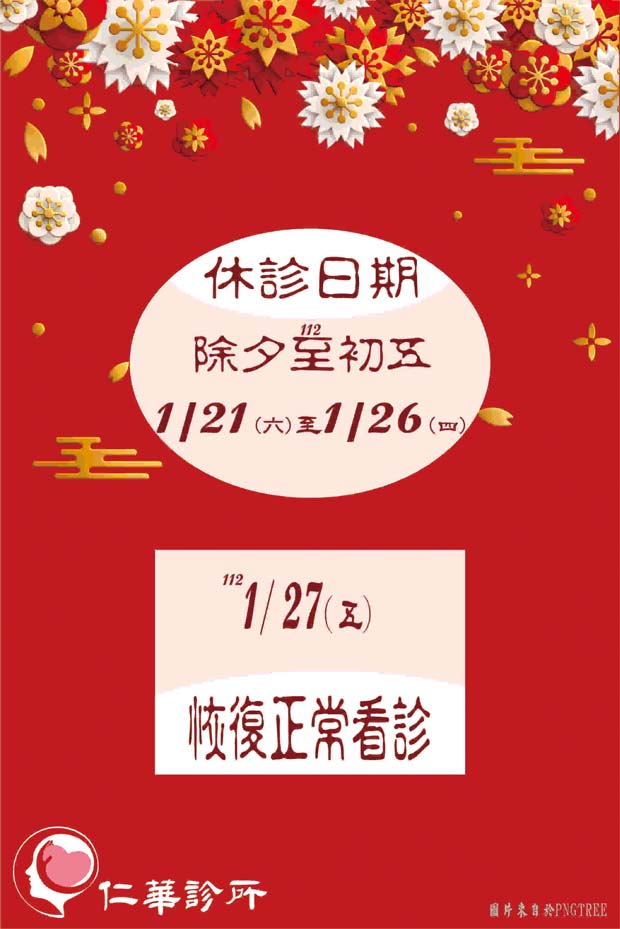 仁華診所112年過年休診公告