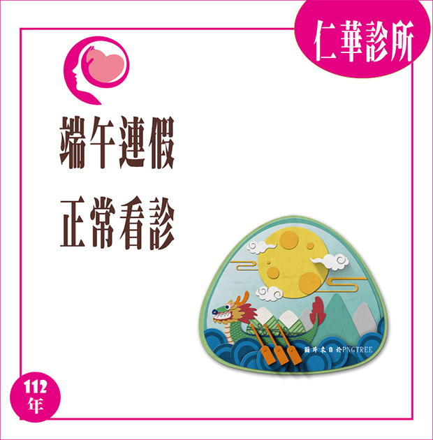 【仁華診所】端午連假正常看診