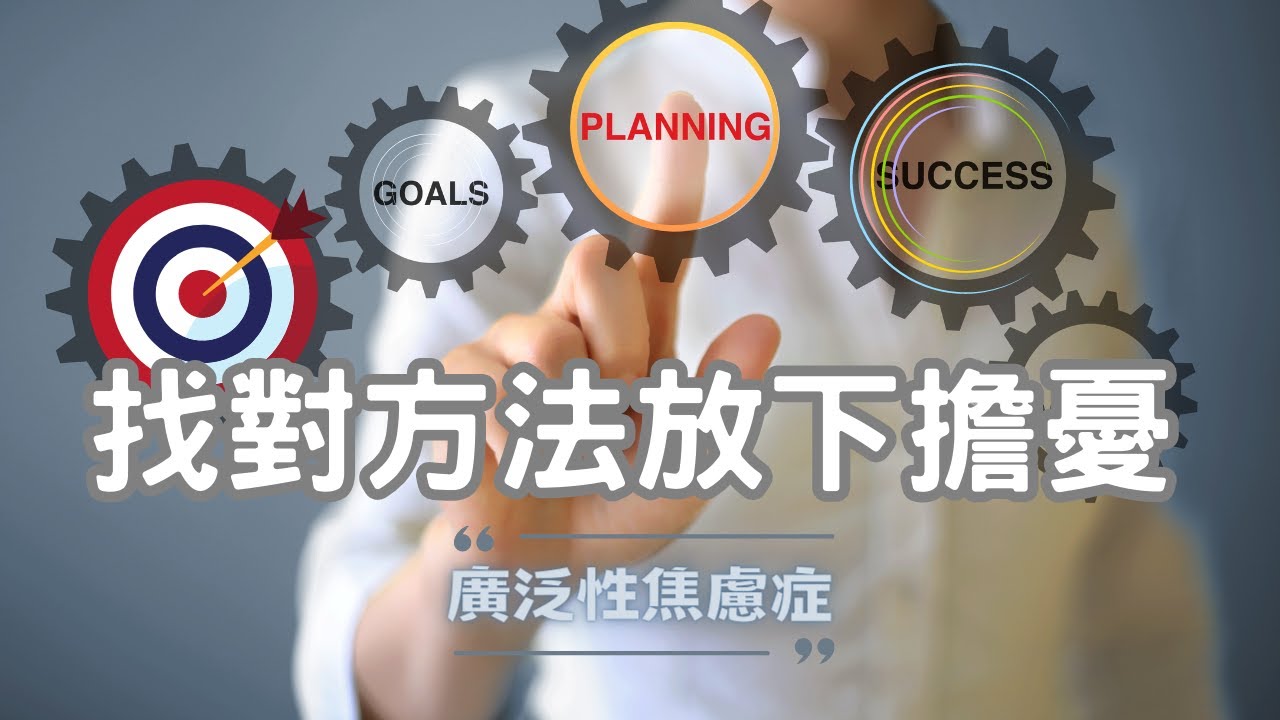 廣泛性焦慮症症狀有哪些？焦慮症舒緩方式可以這樣做