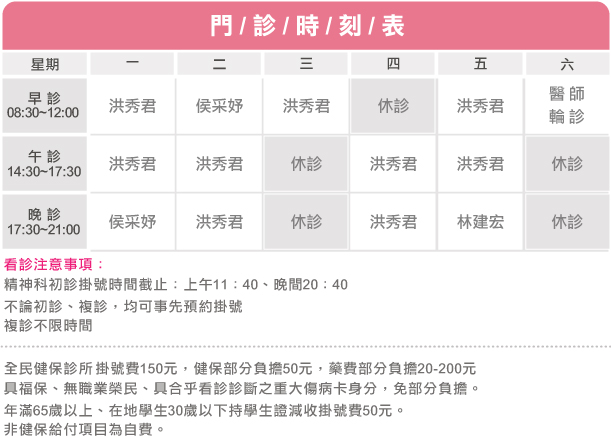 高雄仁華精神科診所門診時刻表