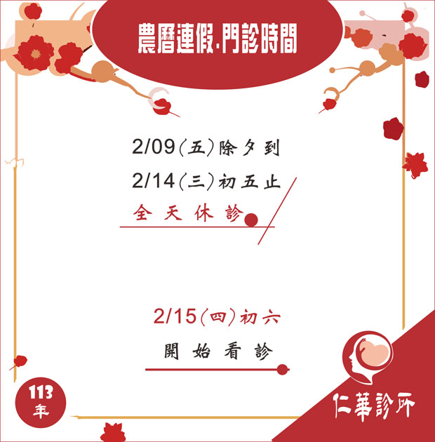 仁華診所113年過年休診公告