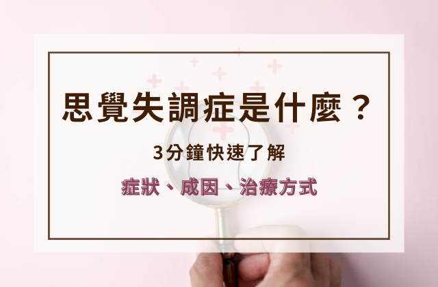 思覺失調症是什麼？3分鐘快速了解症狀、成因、治療方式