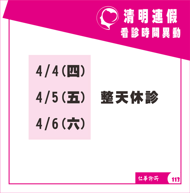 仁華診所113年清明連假看診時間