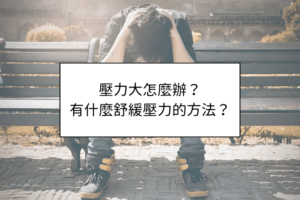壓力大