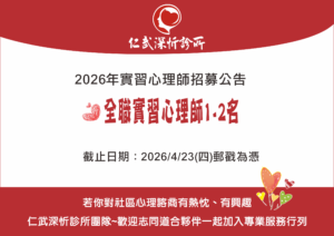 2026實習心理師招募公告
