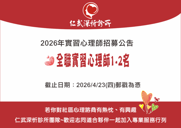 2026實習心理師招募公告
